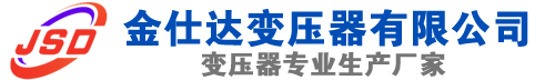 上海(SCB13)三相干式变压器,上海(SCB14)干式电力变压器,上海干式变压器厂家,上海金仕达变压器厂